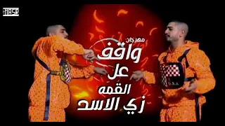 مهرجان واقف علي القمه زي الاسد   خارب التيك توك   قورشي  توزيع شافعي حصريا مهرجانات      دندنها