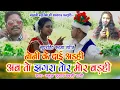 Download Lagu cg video||नोनी के दाई अढी अब तो झगड़ा तोर मोर बढ़ी||singar - anoj Kumar \u0026babli rani||manvi music