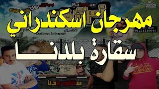 مهرجان اسكندراني   تيم شارع مزيكا و تيم الزلزال   يلا شعبى دندنها