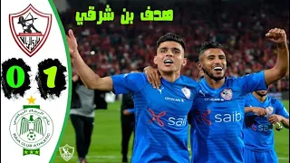هدف الزمالك والرجاء البيضاوي 1 0 18 10 2020 بن شرقي 