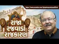 Download Lagu RAJA RAJWADA RAJKARAN by Dr Jay Narayan Vyas
