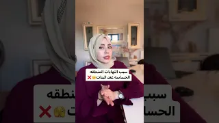 سبب التهاب المنطقة الحساسة عند البنات 