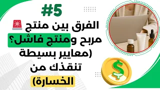 كيفاش تفرق بين منتج مربح ومنتج فاشل معايير بسيطة تنقذك من الخسارة التحارة الالكترونية 2025 