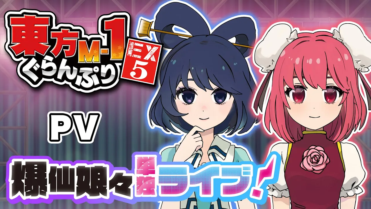 【東方M-1ぐらんぷりEX5 爆仙娘々単独ライブ!】デモムービー