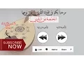 Download Lagu Beldi Errachidia   -  lkhadir l3assasa -  maya | بلدي الرشيدية