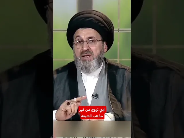 ⁣ابني تزوج من غير مذهب الشيعة /سيد رشيد الحسيني