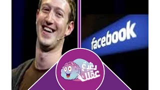 حقائق عن مخترع الفيسبوك لن تصدقها ابدا  حقائق عن مخترع الفيسبوك لن تصدقها ابدا