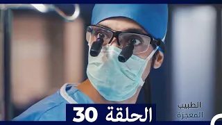 الطبيب المعجزة الحلقة 30 Arabic Dubbed HD 