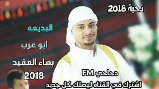 جديد دحية ابو عرب وبهاء العقيد 2018 ناار جديد 