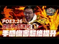 Download Lagu 【Lilballz】POE3.26 跳蛋大師超進化！手感傷害超絕提升，終局BOSS輕輕鬆鬆！  // POE 小教室 // 流亡黯道