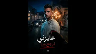 عايزنها دمار طب قبلو   عايزني ارجع ورا  عصا مصاصا الكروان   توزيع كيمو الديب      دندنها