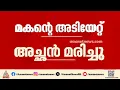 കോഴിക്കോട് വെള്ളിപറമ്പിൽ ലഹരിക്ക് അടിമയായ മകൻ്റെ അടിയേറ്റ് അച്ഛൻ മരിച്ചു | Kozhikode | Crime news