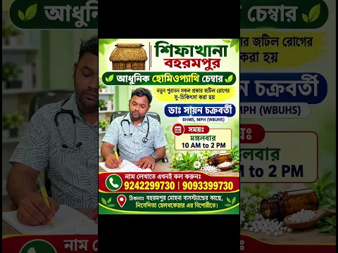 বহরমপুরে সেরা হোমিও চিকিৎসার সুযোগ! 🩺 | ডাঃ সায়ন চক্রবর্তী