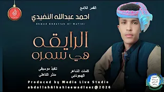 احمدعبدالله النفيدي اغنية الرايقه هي سمره New2025 