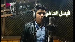 فيصل الساهر احبك وانت الوحيد 