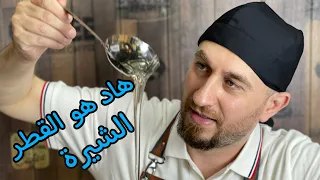 الطريقة الاصلية لصنع القطر شيرة السكر             دندنها
