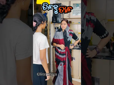 ତିଳକୁ ତାଳ #youtubeshorts #comedy #funny #foryou #glitzpriya #odia #entertainment