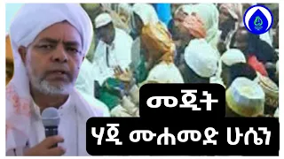 ሄጅ ሙሐመድ ሁሴን መጂት Haj Mohamed Husen Mejet  ሄጅ ሙሐመድ ሁሴን መጂት Haj Mohamed Husen Mejet