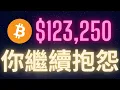 Download Lagu 比特幣天天創新高 抱怨的人最終將成為我們的出逃資金 #BTC #ETH #ADA