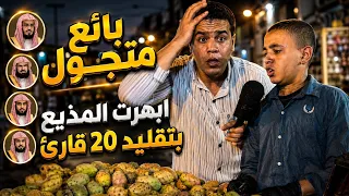 طفل متجول في الشارع  بأيع التين    يقلد كبار القراء بطريقه خارقة    للأسف لن يدعمه أحد     دندنها