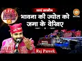 Download Lagu Raj Pareek : Bhawana Ki Jyot Ko Jaga | भावना की ज्योत को जगा के देखिए | Vaishno Devi Darbar Navratri
