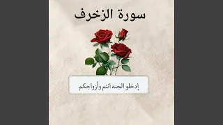 ادخلو الجنه انتم وازواجكم دندنها