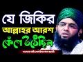 Download Lagu যে জিকিরে আল্লাহর আরশ কেঁপে উঠেছিল গাজী সোলাইমান ক্বাদেরী gazi sulaiman new jikir | 01837946156