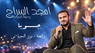 امجد السراج   جوبا  دندنها