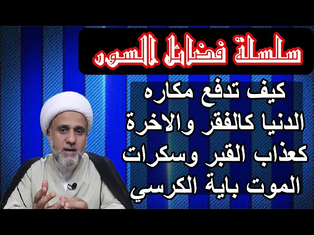 ⁣كيف تدفع مكاره الدنيا وسكرات الموت بآية الكرسي/سلسلة فضائل السور والايات