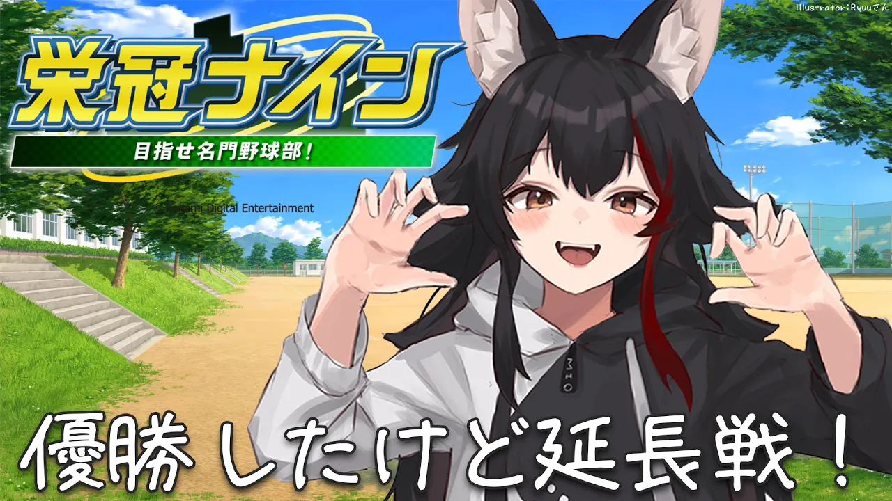 【栄冠ナイン】夏も制覇でウィニングラン！残り1年だけやる！【１３】