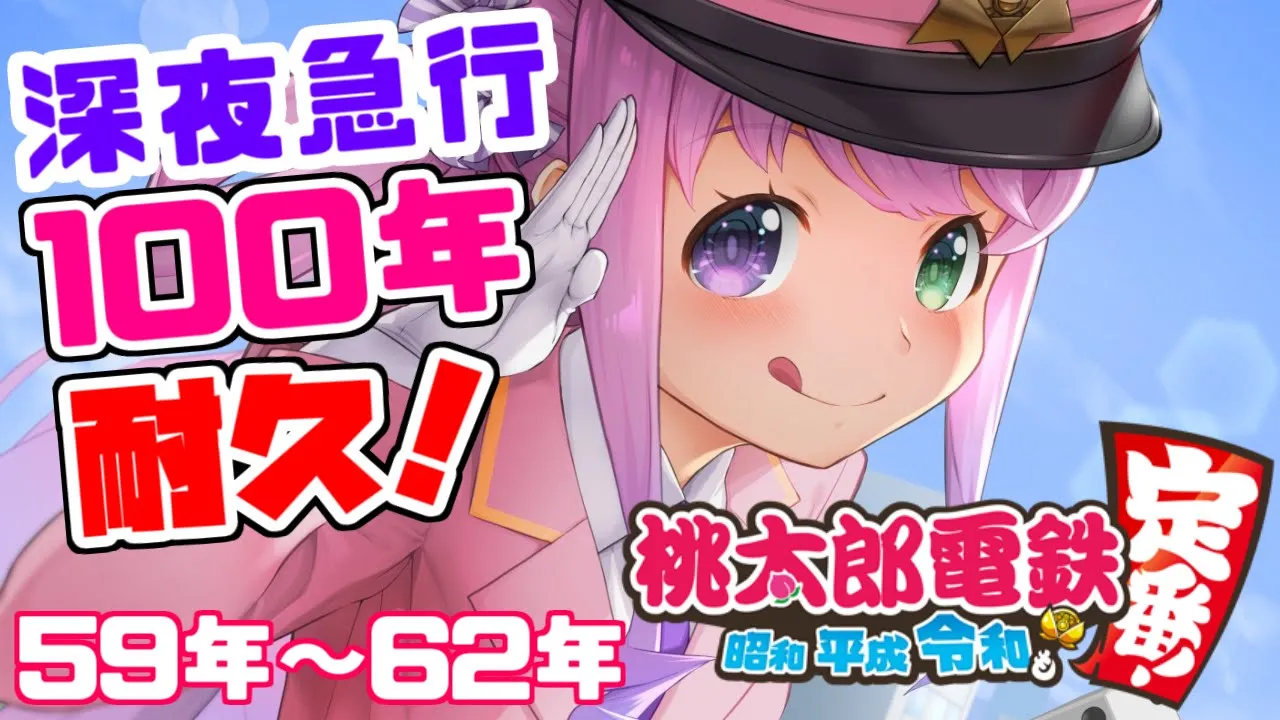 #09【 桃太郎電鉄 】深夜のまったり桃鉄！(・o・🍬)59年目～62年目【姫森ルーナ/ホロライブ】