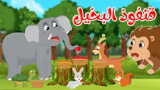 قصص وحكايات قصص للأطفال رسوم متحركة قصص قبل النوم قصة قنفوذ البخيل Cartoon Stories 