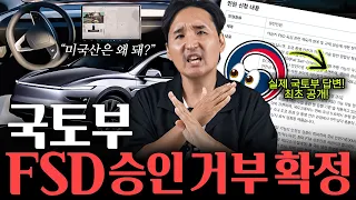 🚨국토부 공식 답변… 이미 풀린 미국산 FSD도 막을 수 있다!?