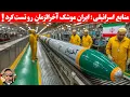 Download Lagu منابع اسرائیلی: ایران یک موشک ۲۰ متری با توان حمل کلاهک ۴ تنی تست کرد!!!