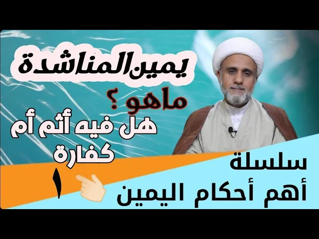 ⁣ماهو يمين المناشدة/هل يؤثم مخالفته/وماهي كفارته/سلسلة اهم احكام اليمين
