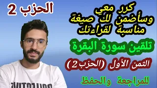 حفظ سورة البقرة بالتكرار الثمن الأول من الحزب الثاني بأجمل صيغة تناسب صوتك 