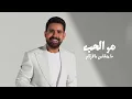 حصرياً/كليب قصي حاتم انطيني عيونك. (speed up)