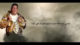 مهرجان انتي ليكي غلاوة خاصة  حمو بيكا   نور التوت   علي قدورة   شاكوش   توزيع فيجو الدخلاوي      دندنها