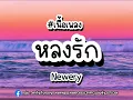 หลงรัก- Newery