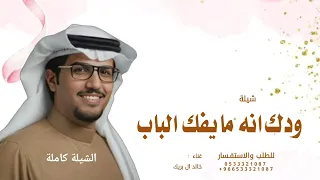 ودك انه مايفك الباب لاجاه ب يساره   خالد ال بريك  وودك العسكر ليا شافوه دقوا له تحيه        دندنها