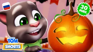 Самые страшные серии! 🎃 Компиляция минимультов «Говорящий Том»