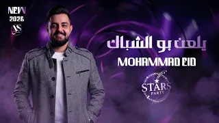 محمد عيد        يلعن بو الشباك   جمالك وهاج   طيري ولا تعلي   حصريا  على               تريند       دندنها