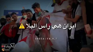 ايران هي راس البلا 