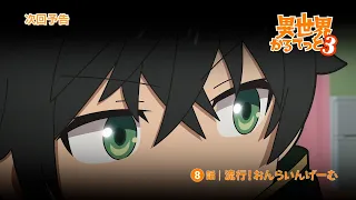 YouTube影片, 內容是異世界四重奏3 的 第 8 話預告