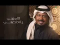 Rashed Al Fares ... Al Hawa Ghallab - 2022 | راشد الفارس ... الهوى غلاب