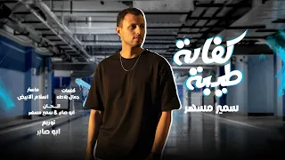 مهرجان كفايه طيبه سمير مسهر Mahrgan Kfaya Tiba Samir Mesiher 