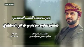دبرارت مهداة للشاب المهندس مسلم سعيد سالم برخزاني المعشني كلمات والحان واداء سالم مستهيل غفرم الشحري دندنها