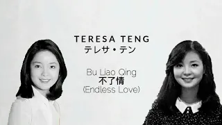  bu liao qing teresa teng 