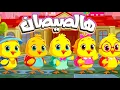 Download Lagu أغنية هالصيصان شو حلوين اول يوم مدرسه ومجموعة من أغاني الحيوانات - #اغاني_اطفال #اطفال #بيبي #كرتون