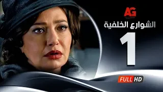 Elshawar3 Elkhalfea Eps 01 مسلسل الشوارع الخلفية الحلقة الأولى ليلي علوي وجمال سليمان 